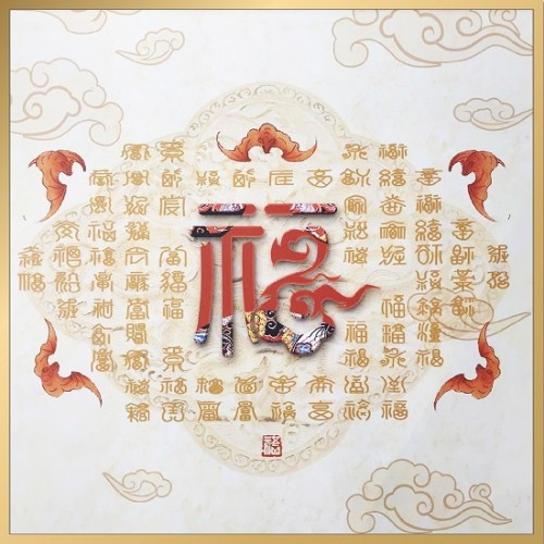 风水画 : 五福临门