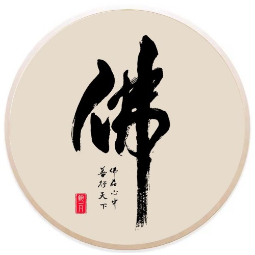 风水画 : 佛自心田